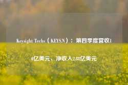 Keysight Techs（KEYS.N）：第四季度营收10亿美元，净收入2.88亿美元